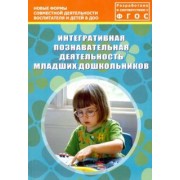Деркунская, Иванова, Баран: Интегративная познавательная деятельность младших дошкольников. Методическое пособие. ФГОС