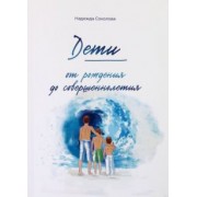 Надежда Соколова: Дети от рождения до совершеннолетия