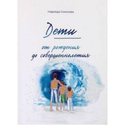 Надежда Соколова: Дети от рождения до совершеннолетия Надежда Соколова: Дети от рождения до совершеннолетия