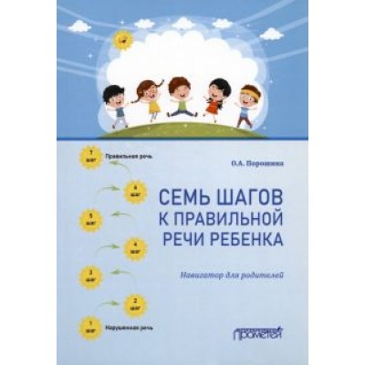 Оксана Порошина: Семь шагов к правильной речи ребенка. Навигатор для родителей Оксана Порошина: Семь шагов к правильной речи ребенка. Навигатор для родителей