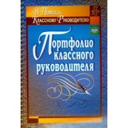 Татьяна Плахова: Портфолио классного руководителя. ФГОС