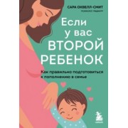 Сара Оквелл-Смит: Если у вас второй ребенок. Как правильно подготовиться к пополнению в семье