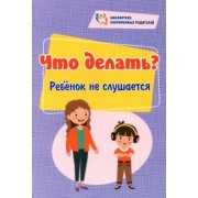 Елена Куркина: Что делать? Ребенок не слушается