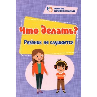 Елена Куркина: Что делать? Ребенок не слушается Елена Куркина: Что делать? Ребенок не слушается