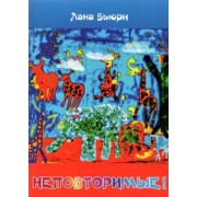 Лана Бьюри: Неповторимые!