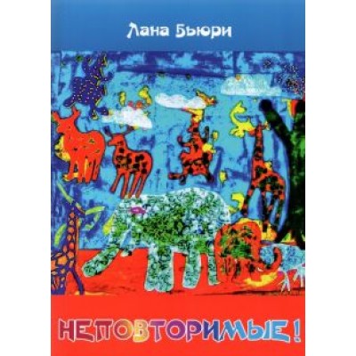 Лана Бьюри: Неповторимые! Лана Бьюри: Неповторимые!