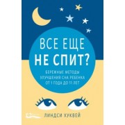 Линдси Хуквей: Все еще не спит? Бережные методы улучшения сна ребенка от 1 года до 11 лет