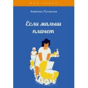 Алевтина Луговская: Если малыш плачет