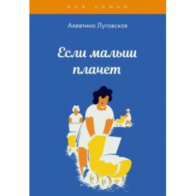 Алевтина Луговская: Если малыш плачет Алевтина Луговская: Если малыш плачет