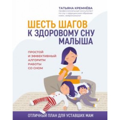 Татьяна Кремнёва: Шесть шагов к здоровому сну малыша. Простой и эффективный алгоритм работы со сном Татьяна Кремнёва: Шесть шагов к здоровому сну малыша. Простой и эффективный алгоритм работы со сном