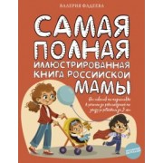 Валерия Фадеева: Самая полная иллюстрированная книга российской мамы