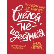 Решма Сауджани: Смелая, неидеальная. Учите девочек отваге, а не совершенству