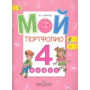 Андрей Иванов: Мой портфолио. 4 класс. Пособие для учащихся. ФГОС
