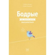 Хиллер, Грэдисар: Бодрые. Как помочь детям высыпаться