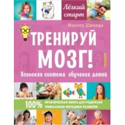 Макото Шичида: Тренируй мозг! Японская система обучения детей