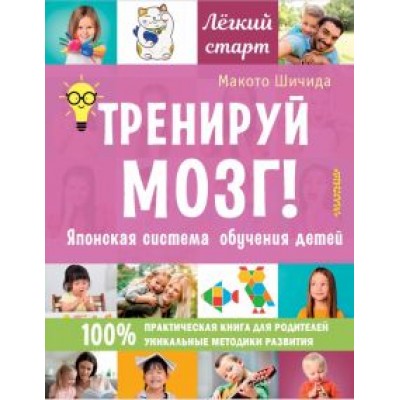 Макото Шичида: Тренируй мозг! Японская система обучения детей Макото Шичида: Тренируй мозг! Японская система обучения детей