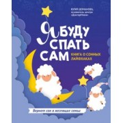 Юлия Доманова: Я буду спать сам. Книга о сонных лайфхаках