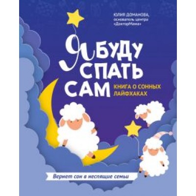 Юлия Доманова: Я буду спать сам. Книга о сонных лайфхаках Юлия Доманова: Я буду спать сам. Книга о сонных лайфхаках