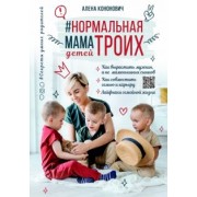 Алена Кононович: Нормальная мама троих детей
