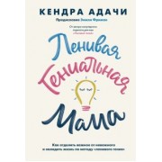 Кендра Адачи: Ленивая гениальная мама.Как отделить важное от неважного и наладить жизнь по методу "ленивого гения"