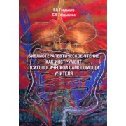 Гладышев, Гладышева: Библиотерапевтическое чтение как инструмент психологической самопомощи учителя
