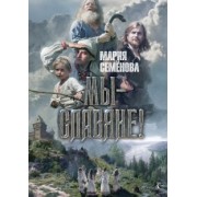 Мария Семенова: Мы - славяне!