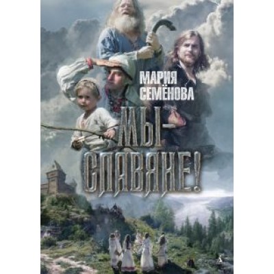 Мария Семенова: Мы - славяне! Мария Семенова: Мы - славяне!