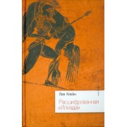 Лев Клейн: Расшифрованная "Илиада"