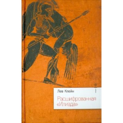 Лев Клейн: Расшифрованная Лев Клейн: Расшифрованная