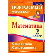 Марина Головач: Математика. 2 класс. Самооценка. Самоконтроль. Портфолио учащегося. ФГОС