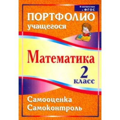 Марина Головач: Математика. 2 класс. Самооценка. Самоконтроль. Портфолио учащегося. ФГОС Марина Головач: Математика. 2 класс. Самооценка. Самоконтроль. Портфолио учащегося. ФГОС