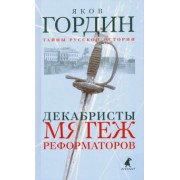 Яков Гордин: Декабристы. Мятеж реформаторов