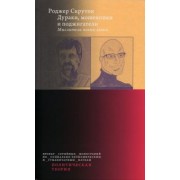 Роджер Скрутон: Дураки, мошенники и поджигатели. Мыслители новых левых