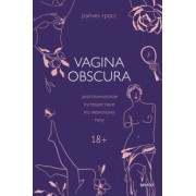 Рэйчел Гросс: Vagina Obscura. Анатомическое путешествие по женскому телу