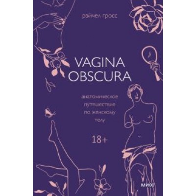 Рэйчел Гросс: Vagina Obscura. Анатомическое путешествие по женскому телу Рэйчел Гросс: Vagina Obscura. Анатомическое путешествие по женскому телу