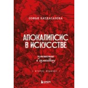 Софья Багдасарова: Апокалипсис в искусстве. Путешествие к Армагеддону