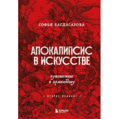 Софья Багдасарова: Апокалипсис в искусстве. Путешествие к Армагеддону Софья Багдасарова: Апокалипсис в искусстве. Путешествие к Армагеддону