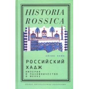Айлин Кейн: Российский хадж. Империя и паломничество в Мекку
