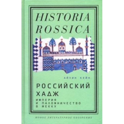 Айлин Кейн: Российский хадж. Империя и паломничество в Мекку Айлин Кейн: Российский хадж. Империя и паломничество в Мекку