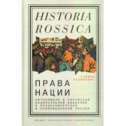 Саймон Рабинович: Права нации. Автономизм в еврейском национальном движении в позднеимперской и революционной России