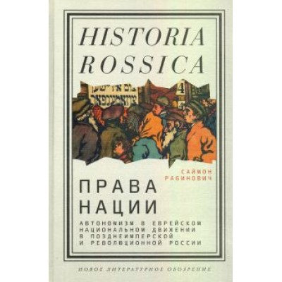 Саймон Рабинович: Права нации. Автономизм в еврейском национальном движении в позднеимперской и революционной России Саймон Рабинович: Права нации. Автономизм в еврейском национальном движении в позднеимперской и революционной России