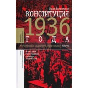 Ольга Великанова: Конституция 1936 года. И массовая политическая культура сталинизма
