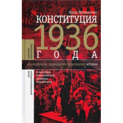 Ольга Великанова: Конституция 1936 года. И массовая политическая культура сталинизма Ольга Великанова: Конституция 1936 года. И массовая политическая культура сталинизма