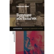 Светлана Бойм: Будущее ностальгии