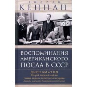 Джордж Кеннан: Воспоминания американского посла в СССР. Дипломатия Второй мировой войны глазами видного политолога