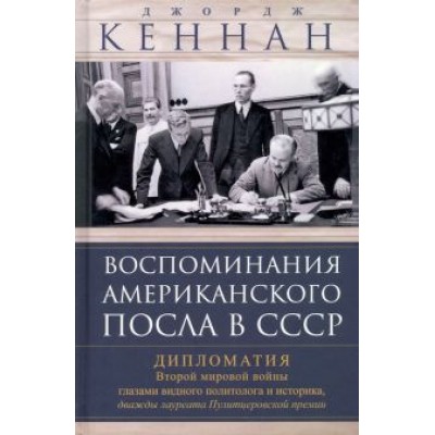 Джордж Кеннан: Воспоминания американского посла в СССР. Дипломатия Второй мировой войны глазами видного политолога Джордж Кеннан: Воспоминания американского посла в СССР. Дипломатия Второй мировой войны глазами видного политолога