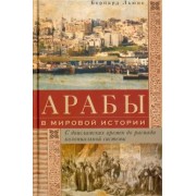 Бернард Льюис: Арабы в мировой истории. С доисламских времен до распада колониальной системы
