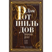 Ниал Фергюсон: Дом Ротшильдов. Пророки денег. 1798-1848