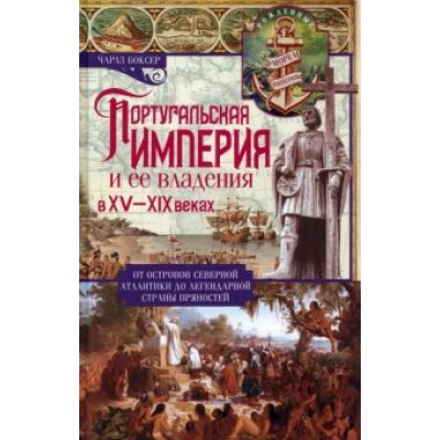Чарлз Боксер: Португальская империя и ее владения в XV-XIX веках Чарлз Боксер: Португальская империя и ее владения в XV-XIX веках