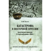 Николай Евсеев: Катастрофа в Восточной Пруссии